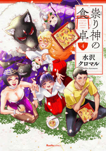 祟り神の食卓 (1-4巻 全巻)