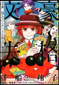 文豪失格 (1-3巻 最新刊)