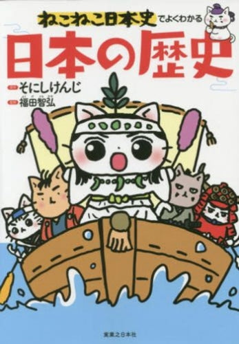 ねこねこ日本史でよくわかる日本の歴史 (1巻 全巻) – world-manga10