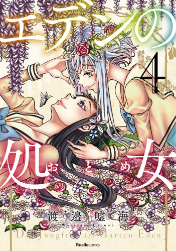 エデンの処女 (1-4巻 全巻)