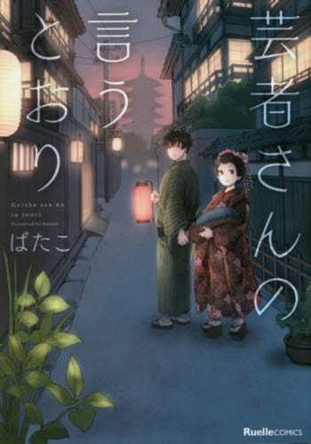 芸者さんの言うとおり