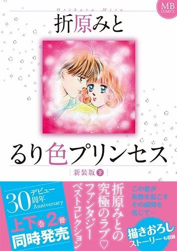 新装版 るり色プリンセス (1-2巻 全巻)