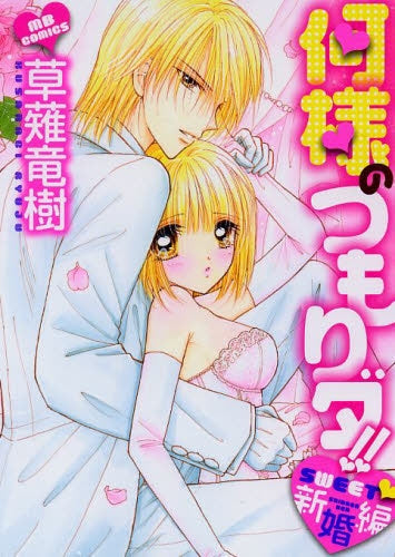 何様のつもりダ!! SWEET 新婚編