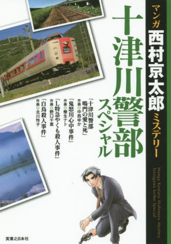 マンガ西村京太郎ミステリー 十津川警部スペシャル