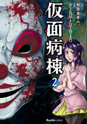 仮面病棟(1-2巻 全巻)