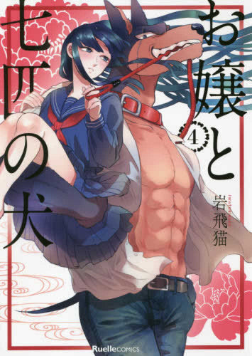 お嬢と七匹の犬 (1-4巻 最新刊)