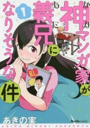 神マンガ家が義兄になりそうな件