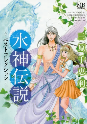 水神伝説ベストコレクション