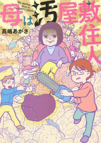 母は汚屋敷住人