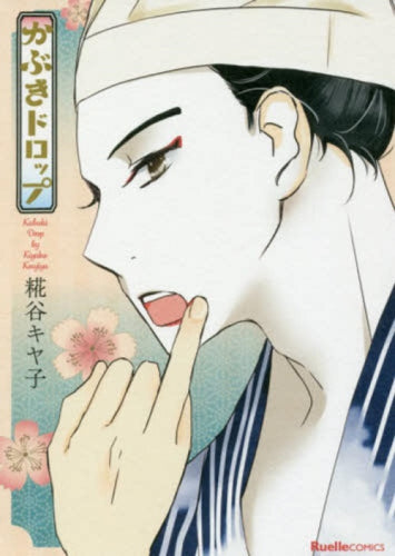 かぶきドロップ (1巻 全巻)