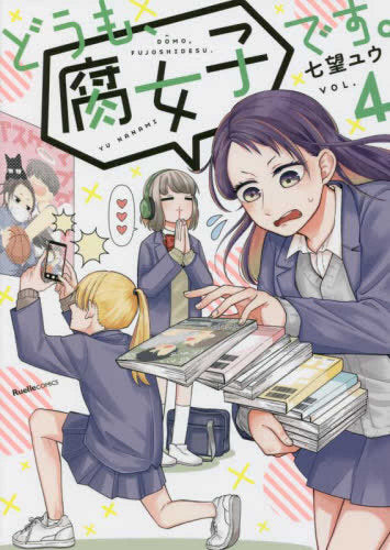 どうも、腐女子です。(1-4巻 最新刊)