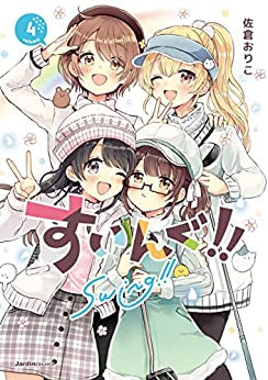 すいんぐ!! (1-4巻 最新刊)