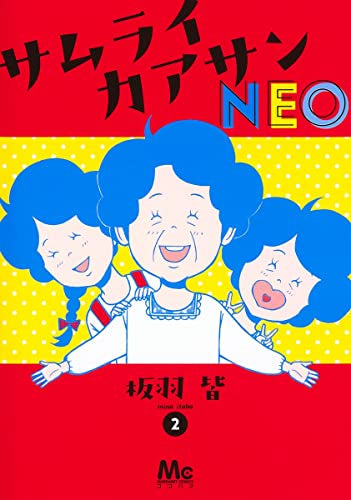 サムライカアサンNEO (1-2巻 全巻)