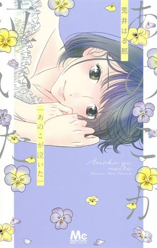 あのこが泣いた (1巻 全巻)