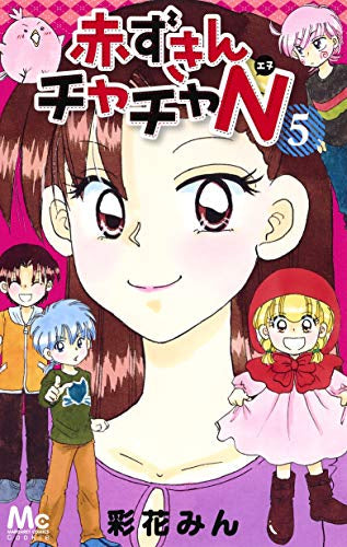 赤ずきんチャチャN (1-5巻 最新刊) – world-manga10