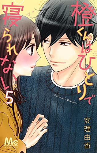 橙くんはひとりで寝られない(1-5巻 全巻)