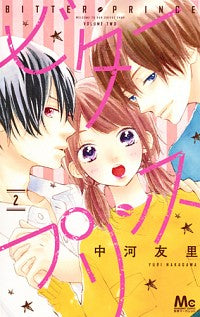 ビタープリンス(1-2巻 最新刊)