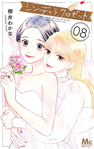 シンデレラ クロゼット(1-8巻 全巻)