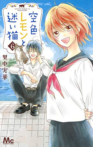 空色レモンと迷い猫(1-6巻 全巻)