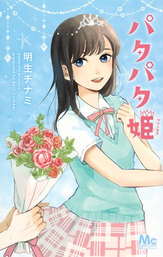 パタパタ姫 (1巻 全巻)