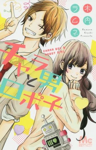 チャラ男とロボ子