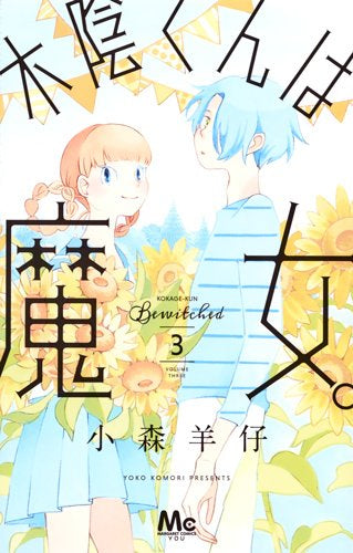 木陰くんは魔女。 (1-3巻 最新刊)