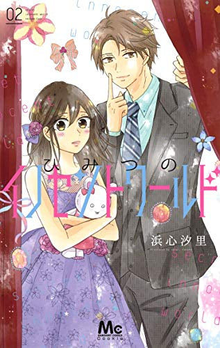 ひみつのイノセントワールド(1-2巻 全巻)