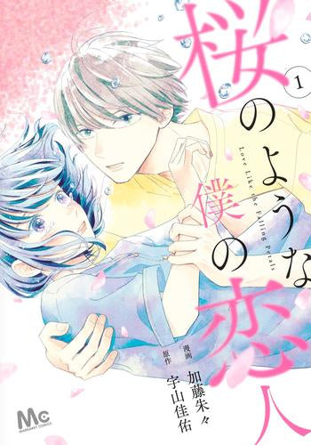 桜のような僕の恋人 (1巻 最新刊)