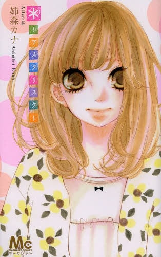 *~アスタリスク~