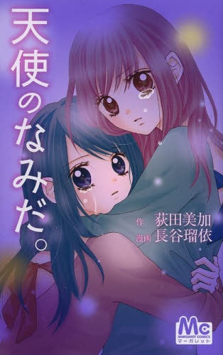 天使のなみだ。