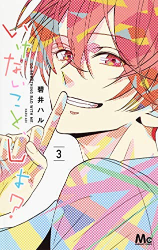 いけないこと、しよ?(1-3巻 全巻)