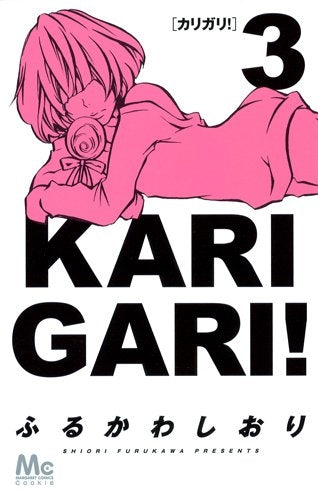 カリガリ! (1-3巻 最新刊)