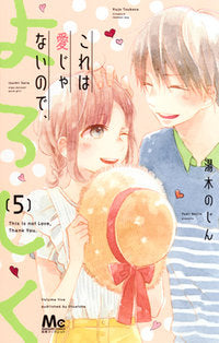 これは愛じゃないので、よろしく (1-5巻 全巻)