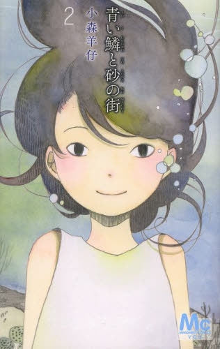 青い鱗と砂の街 (1-2巻 最新刊)