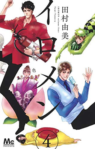 イロメン 十人十色 (1-4巻 全巻)