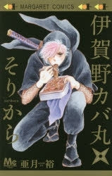 伊賀野カバ丸★そりから