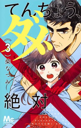 てんちょう、ダメ、絶対 (1-3巻 最新刊)