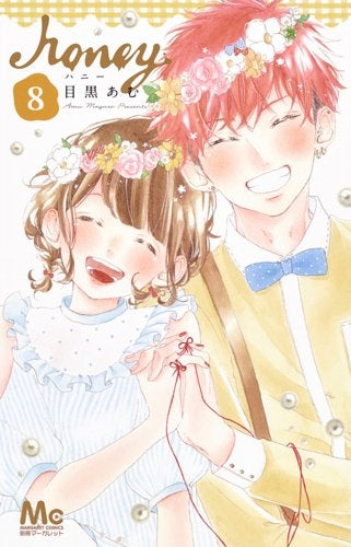 ハニー (1-8巻 全巻)