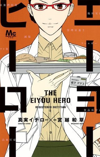 エーヨーヒーロー