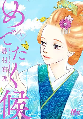 めでたく候(1-3巻 最新刊)