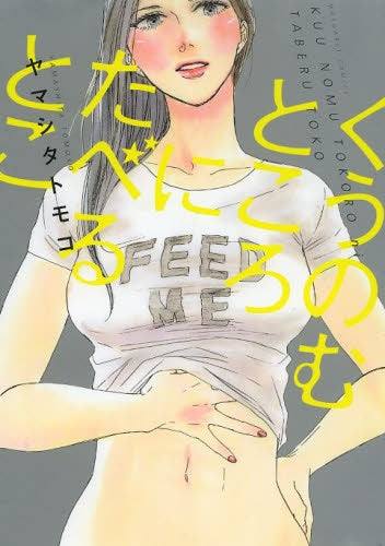 くうのむところにたべるとこ