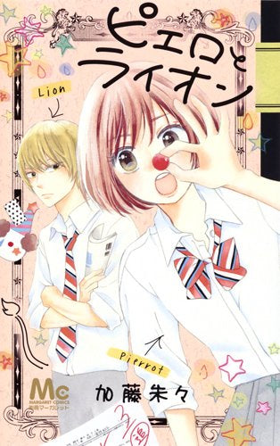 ピエロとライオン (1巻 全巻)