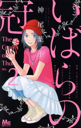 いばらの冠 (1-2巻 全巻)