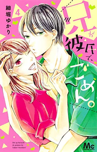 兄が彼氏で、ごめん。 (1-4巻 全巻)