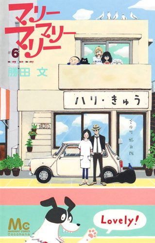 マリーマリーマリー (1-6巻 全巻)