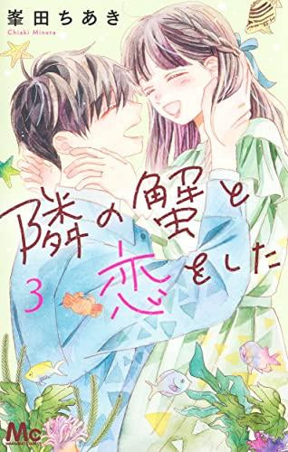 隣の蟹と恋をした (1-3巻 全巻)