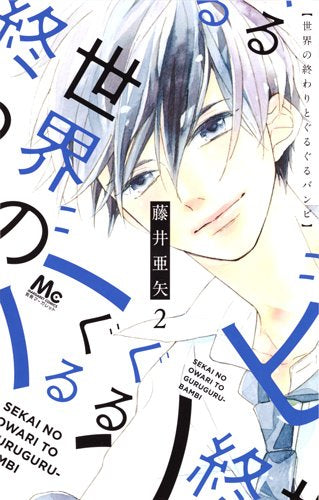 世界の終わりとぐるぐるバンビ (1-2巻 全巻)