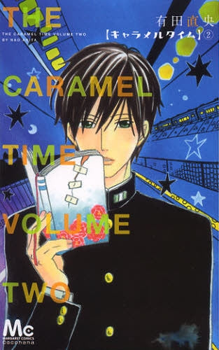 キャラメルタイム (1-2巻 全巻)