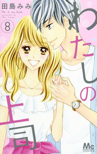 わたしの上司 (1-8巻 全巻)