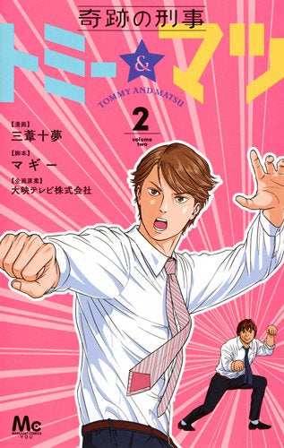 奇跡の刑事 トミー&マツ (1-2巻 最新刊)